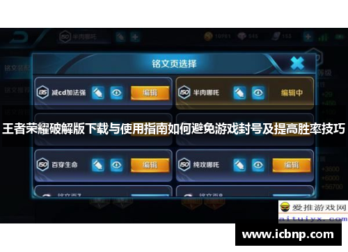 王者荣耀破解版下载与使用指南如何避免游戏封号及提高胜率技巧