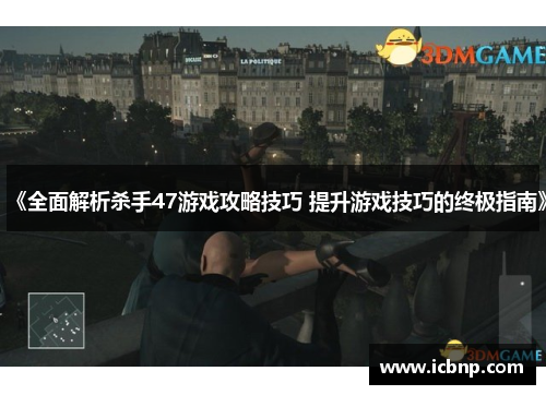 《全面解析杀手47游戏攻略技巧 提升游戏技巧的终极指南》