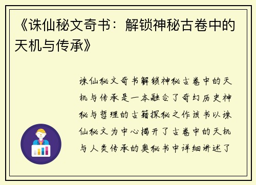 《诛仙秘文奇书：解锁神秘古卷中的天机与传承》