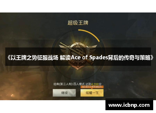 《以王牌之势征服战场 解读Ace of Spades背后的传奇与策略》