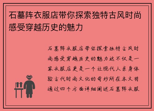 石墓阵衣服店带你探索独特古风时尚感受穿越历史的魅力